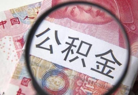 邯郸多久能提公积金（提取公积金多久后可以再贷款）