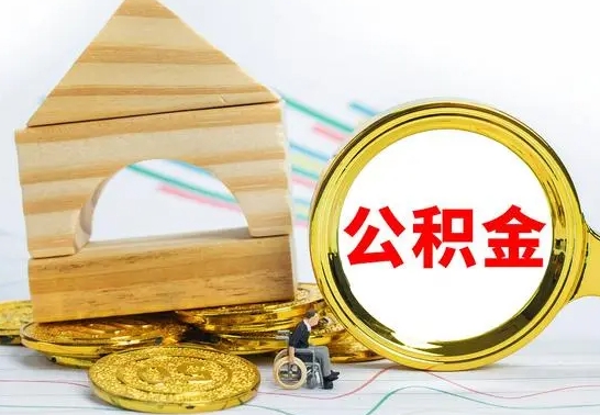 邯郸公积金全部提出来（公积金全部取出）