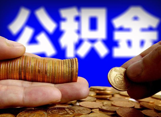 邯郸公积金全额取中介（公积金提现中介费用）